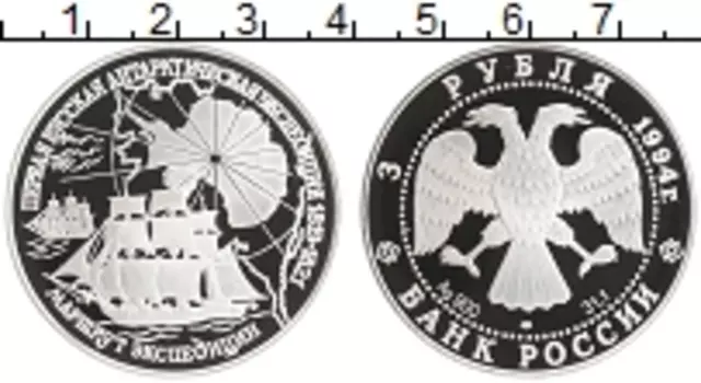 Монета 3 рубля России 1994 года Серебро Первая Русская антарктическая экспедиция