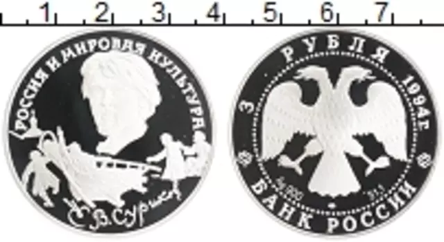 Монета 3 рубля России 1994 года Серебро Россия и мировая культура
