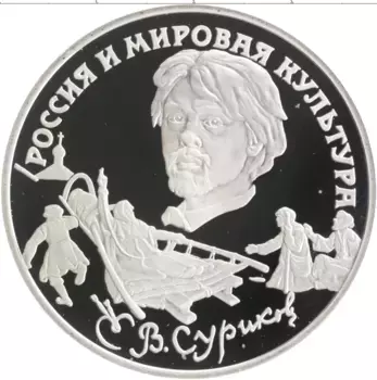 Монета 3 рубля России 1994 года Серебро Россия и мировая культура