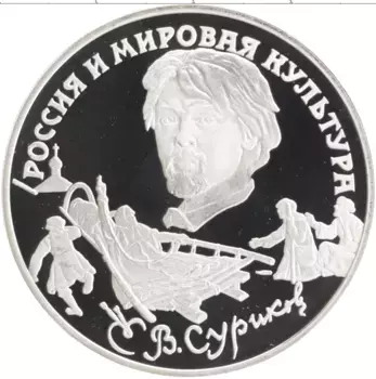 Монета 3 рубля России 1994 года Серебро Россия и мировая культура