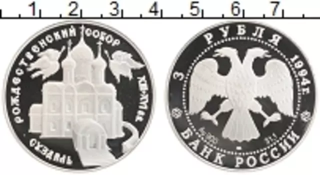 Монета 3 рубля России 1994 года Серебро Рождественский собор XIII-XVI вв
