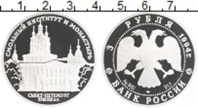 Монета 3 рубля России 1994 года Серебро Смольный институт и монастырь в Санкт-Петербурге