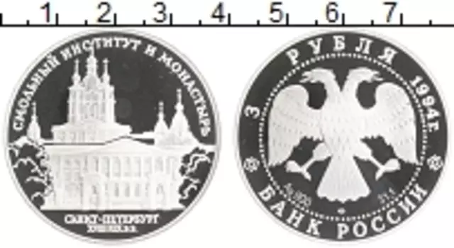 Монета 3 рубля России 1994 года Серебро Смольный институт и монастырь в Санкт-Петербурге