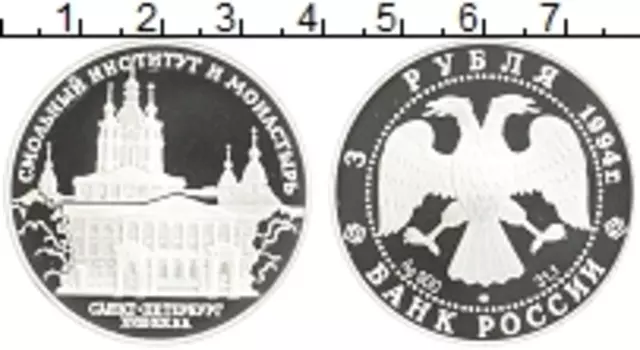 Монета 3 рубля России 1994 года Серебро Смольный институт и монастырь в Санкт-Петербурге