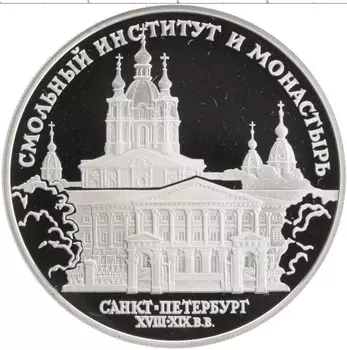 Монета 3 рубля России 1994 года Серебро Смольный монастырь и институт Санкт-Петербург