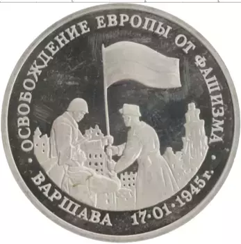Монета 3 рубля России 1995 года Медно-никель Освобождение Европы от фашизма