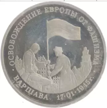 Монета 3 рубля России 1995 года Медно-никель Освобождение Европы от фашизма