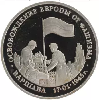 Монета 3 рубля России 1995 года Медно-никель Освобождение Европы от фашизма