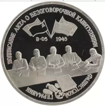 Монета 3 рубля России 1995 года Медно-никель Подписание Акта о безоговорочнлой капитуляции Германии