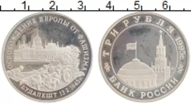 Монета 3 рубля России 1995 года Медно-никель Освобождение Будапешта