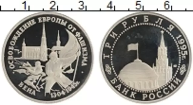 Монета 3 рубля России 1995 года Медно-никель Освобождение Европы от фашизма