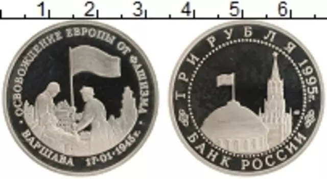 Монета 3 рубля России 1995 года Медно-никель Освобождение Европы от фашизма