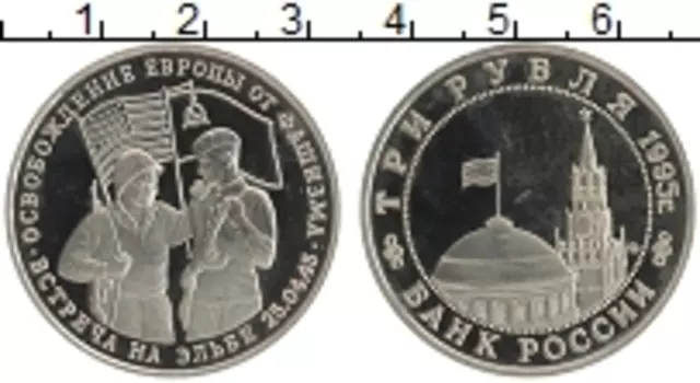 Монета 3 рубля России 1995 года Медно-никель Освобождение Европы от фашизма