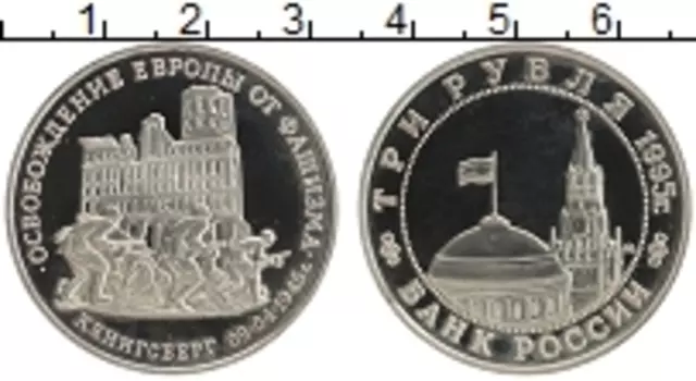 Монета 3 рубля России 1995 года Медно-никель Освобождение Европы от фашизма