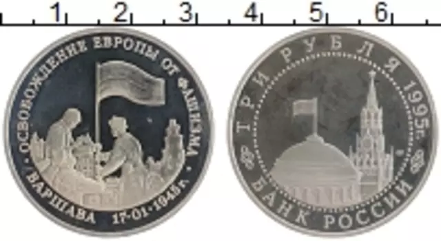 Монета 3 рубля России 1995 года Медно-никель Освобождение Европы от фашизма