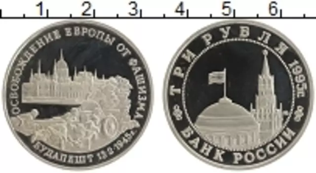 Монета 3 рубля России 1995 года Медно-никель Освобождение Европы от фашизма