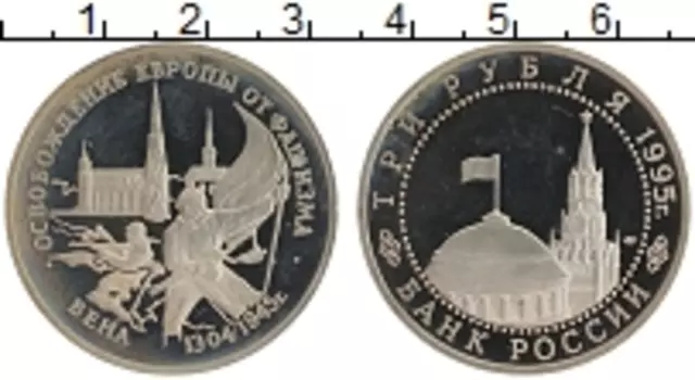 Монета 3 рубля России 1995 года Медно-никель Освобождение Европы от фашизма