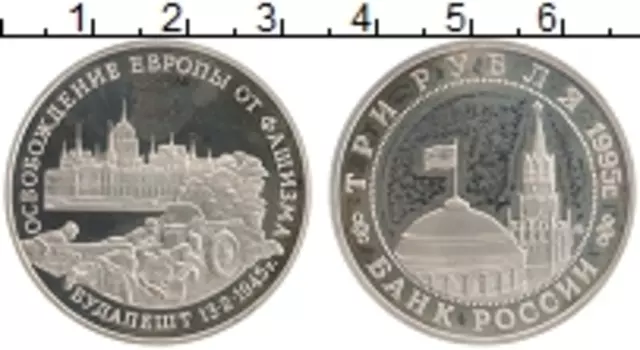 Монета 3 рубля России 1995 года Медно-никель Освобождение Европы от фашизма