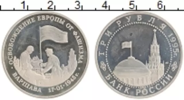 Монета 3 рубля России 1995 года Медно-никель Освобождение Европы от фашизма