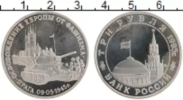 Монета 3 рубля России 1995 года Медно-никель Освобождение Европы от фашизма