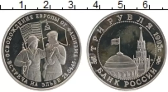 Монета 3 рубля России 1995 года Медно-никель Освобождение Европы от фашизма