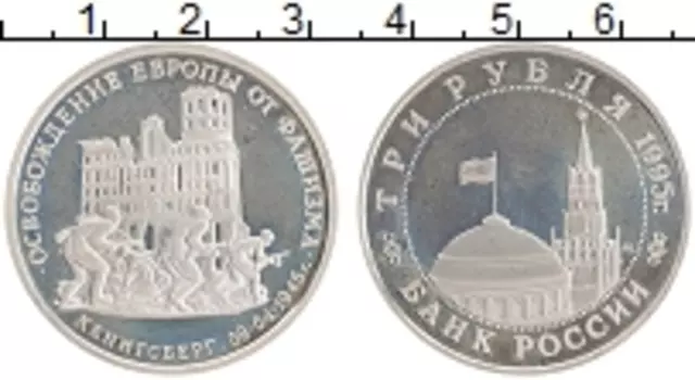 Монета 3 рубля России 1995 года Медно-никель Освобождение Европы от фашизма