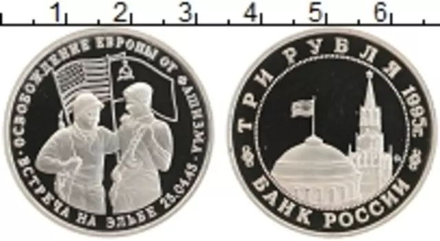 Монета 3 рубля России 1995 года Медно-никель Освобождение Европы от фашизма