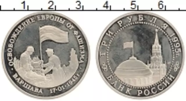 Монета 3 рубля России 1995 года Медно-никель Освобождение Европы от фашизма