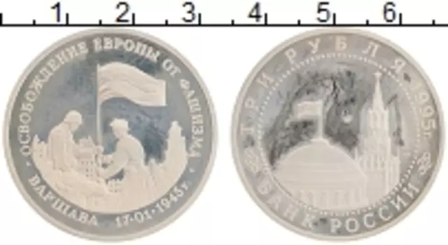 Монета 3 рубля России 1995 года Медно-никель Освобождение Варшавы
