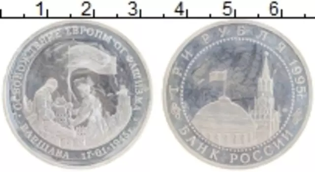 Монета 3 рубля России 1995 года Медно-никель Освобождение Варшавы