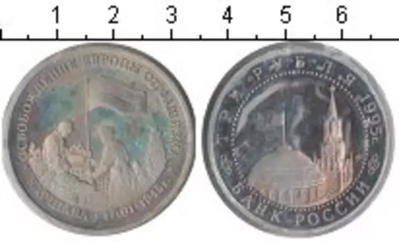 Монета 3 рубля России 1995 года Медно-никель Освобождение Варшавы