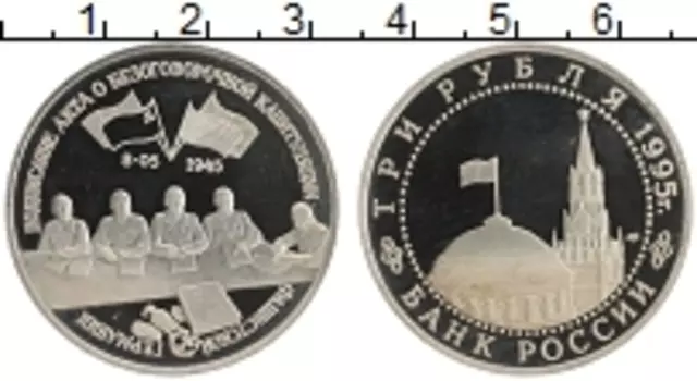 Монета 3 рубля России 1995 года Медно-никель Подписание акта о капитуляции Германии