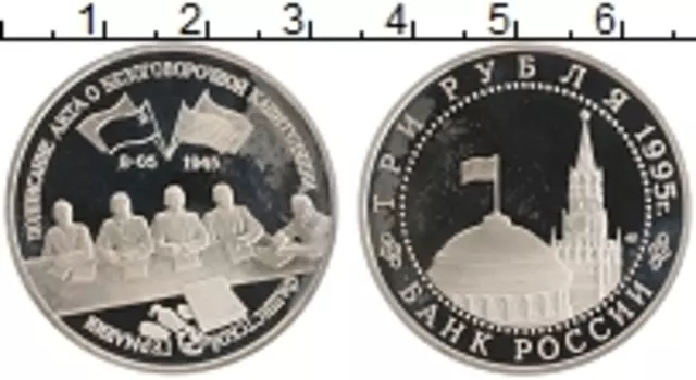 Монета 3 рубля России 1995 года Медно-никель Подписание акта о капитуляции Германии