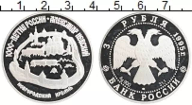 Монета 3 рубля России 1995 года Серебро 1000 лет России