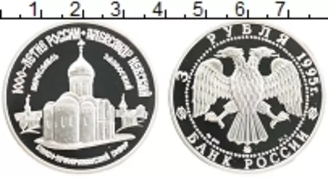 Монета 3 рубля России 1995 года Серебро 1000 лет России