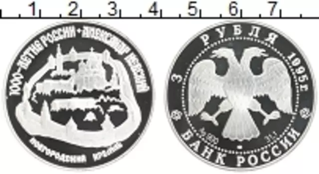 Монета 3 рубля России 1995 года Серебро 1000 лет России