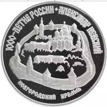Монета 3 рубля России 1995 года Серебро 1000 лет России - Новгородский кремль