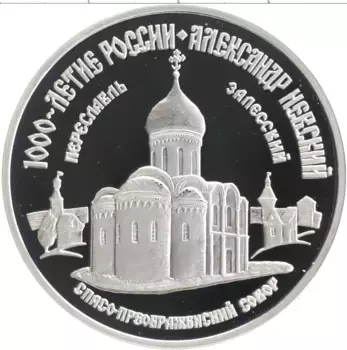 Монета 3 рубля России 1995 года Серебро 1000-летие России
