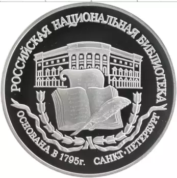 Монета 3 рубля России 1995 года Серебро 200-летие основания первой Российской национальной библиотеки, г