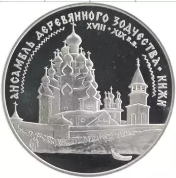 Монета 3 рубля России 1995 года Серебро Памятники архитектуры России - Кижи
