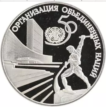 Монета 3 рубля России 1995 года Серебро 50 лет ООН