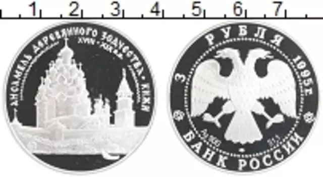 Монета 3 рубля России 1995 года Серебро Ансамбль деревянного зодчества в Кижах