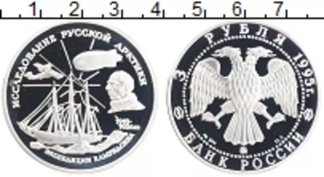 Монета 3 рубля России 1995 года Серебро Исследование Русской Арктики