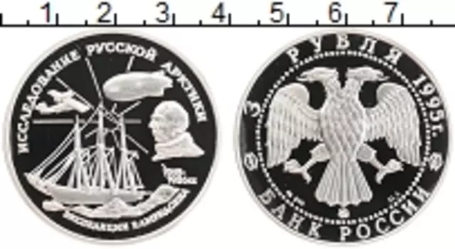 Монета 3 рубля России 1995 года Серебро Исследование Русской Арктики - Экспедиция Амундсена