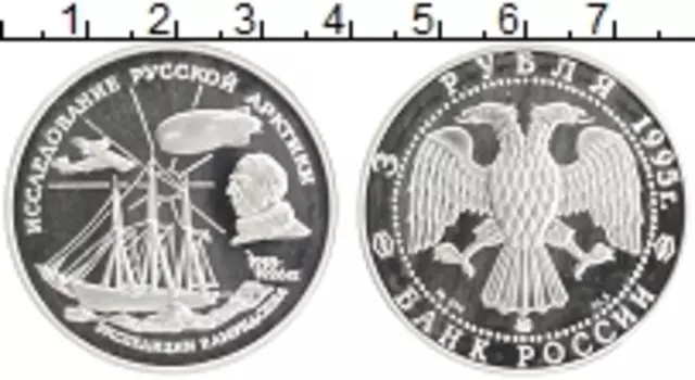 Монета 3 рубля России 1995 года Серебро Исследование Русской Арктики - Экспедиция Амундсена