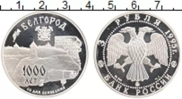 Монета 3 рубля России 1995 года Серебро Памятники архитектуры России - 1000 лет городу Белгород