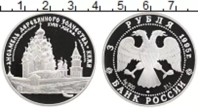 Монета 3 рубля России 1995 года Серебро Памятники архитектуры России - Кижи