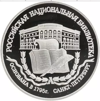 Монета 3 рубля России 1995 года Серебро Памятники архитектуры России - Российская национальная библиотека