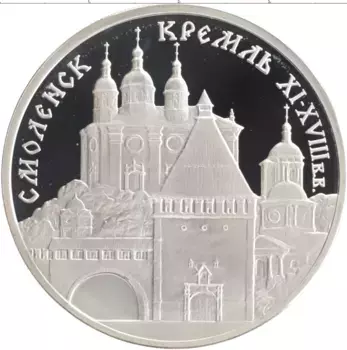 Монета 3 рубля России 1995 года Серебро Памятники архитектуры России - Смоленский Кремль
