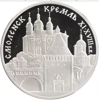 Монета 3 рубля России 1995 года Серебро Памятники архитектуры России - Смоленский Кремль